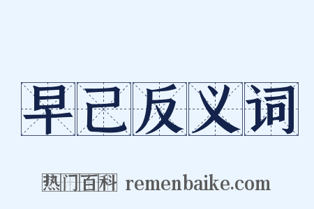 早己反义词是什么意思的图片